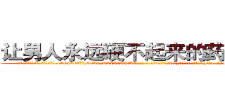 让男人永远硬不起来的药有用吗 (让男人永远硬不起来的药有用吗【电-186x2687x6963-Q278180069元-吉-药-业】我们做的是长期生意,靠的是老客户长期支持 http://sngk.net/0rwi7s
)