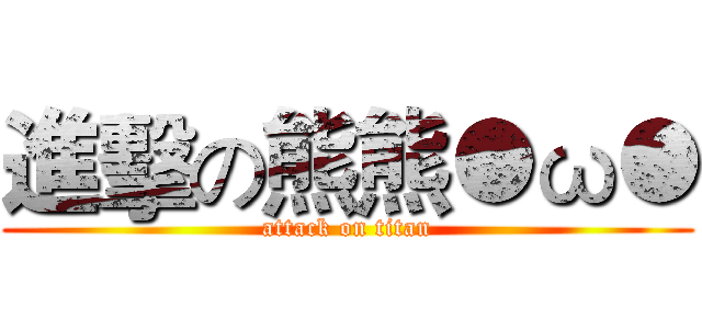 進擊の熊熊●ω● (attack on titan)