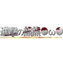 進擊の熊熊●ω● (attack on titan)