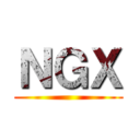 ＮＧＸ ()