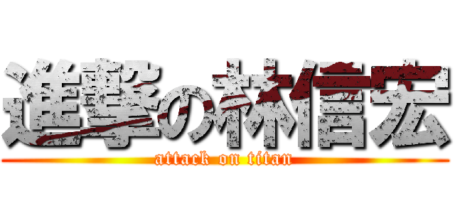 進撃の林信宏 (attack on titan)