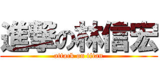 進撃の林信宏 (attack on titan)