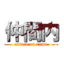 仲間内 (attack on titan)