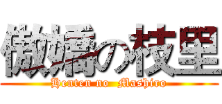 傲嬌の枝里 (Henten no  Mashiro)