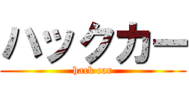 ハックカー (hack car)