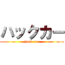 ハックカー (hack car)