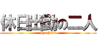 休日出勤の二人 (syachiku)
