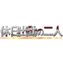 休日出勤の二人 (syachiku)