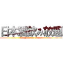 日本酒飲み放題 (All You Can Drink)