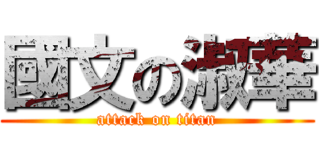 國文の淑華 (attack on titan)