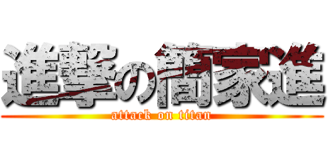 進撃の簡家進 (attack on titan)