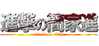進撃の簡家進 (attack on titan)