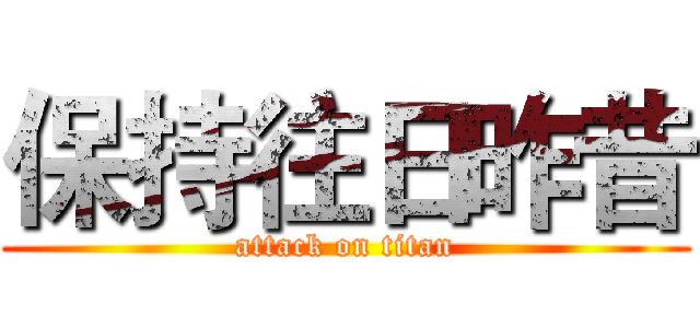 保持往日昨昔 (attack on titan)