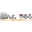 黙れよ。やめろ (attack on titan)