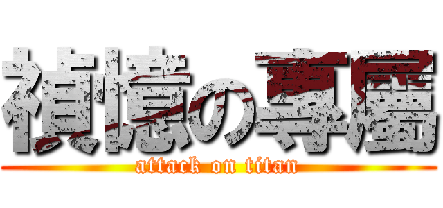 禎憶の專屬 (attack on titan)