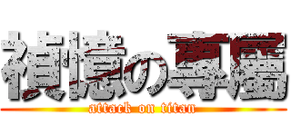 禎憶の專屬 (attack on titan)