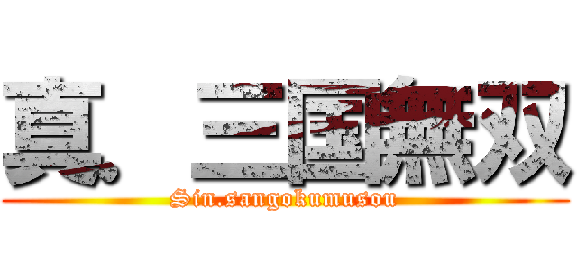真．三国無双 (Sin.sangokumusou)