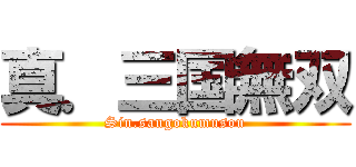 真．三国無双 (Sin.sangokumusou)