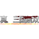 真．三国無双 (Sin.sangokumusou)