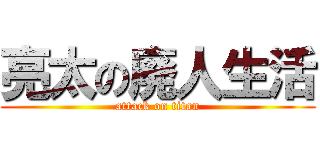 亮太の廃人生活 (attack on titan)