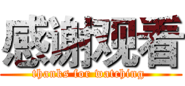 感谢观看 (thanks for watching )