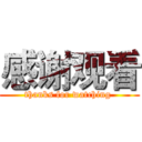 感谢观看 (thanks for watching )