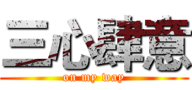 三心肆意 (on my way)