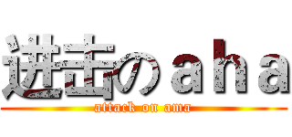 进击のａｈａ (attack on ama)