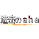 进击のａｈａ (attack on ama)