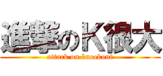 進撃のＫ很大 (attack on knockout)
