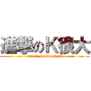 進撃のＫ很大 (attack on knockout)