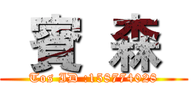   賓  森   (Tos ID :158774028)