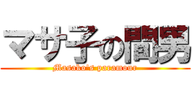 マサ子の間男 (Masako\'s paramour)