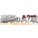 進撃のＡ总攻 (attack on titan)