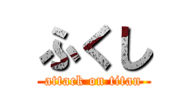 ふくし (attack on titan)