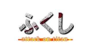 ふくし (attack on titan)