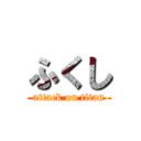 ふくし (attack on titan)