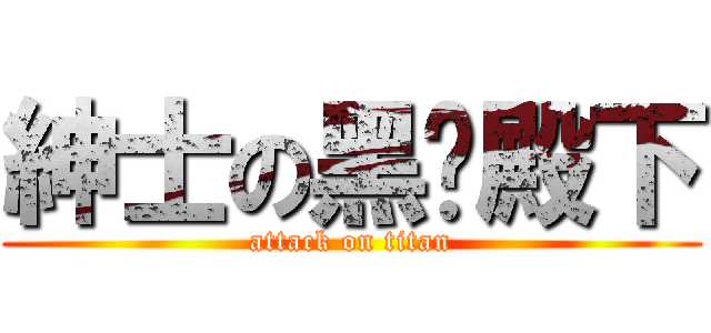 紳士の黑貓殿下 (attack on titan)