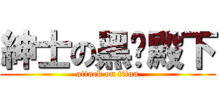 紳士の黑貓殿下 (attack on titan)