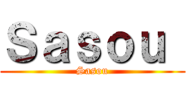 Ｓａｓｏｕ  (Sasou)
