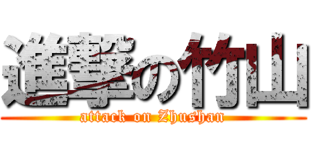 進撃の竹山 (attack on Zhushan)