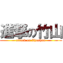 進撃の竹山 (attack on Zhushan)