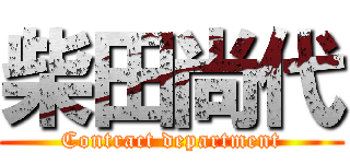 柴田尚代 (Contract department)