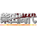 柴田尚代 (Contract department)