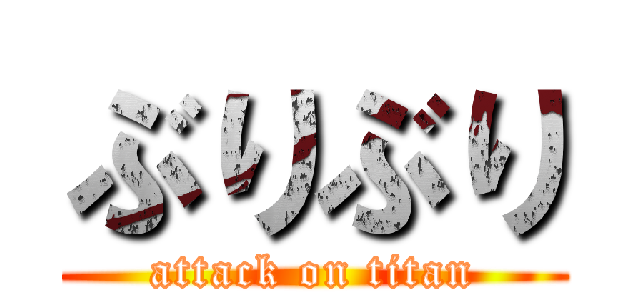ぶりぶり (attack on titan)