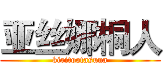 亚丝娜桐人 (kiritoofasuna)