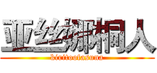 亚丝娜桐人 (kiritoofasuna)