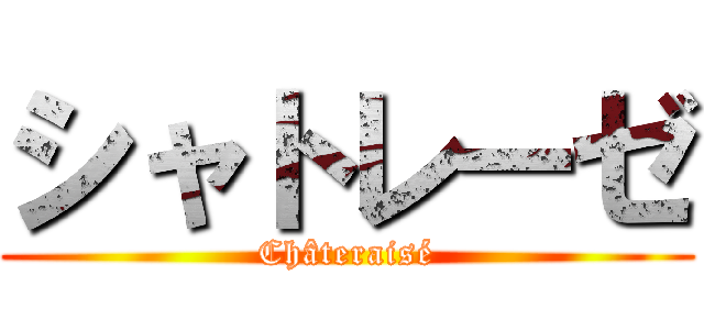 シャトレーゼ (Châteraisé)