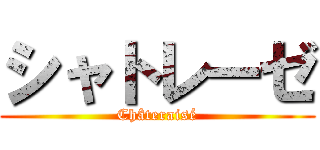 シャトレーゼ (Châteraisé)