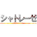 シャトレーゼ (Châteraisé)